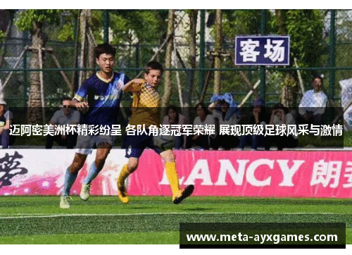 迈阿密美洲杯精彩纷呈 各队角逐冠军荣耀 展现顶级足球风采与激情