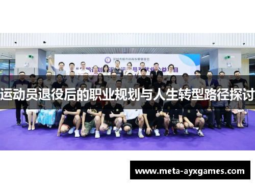 运动员退役后的职业规划与人生转型路径探讨