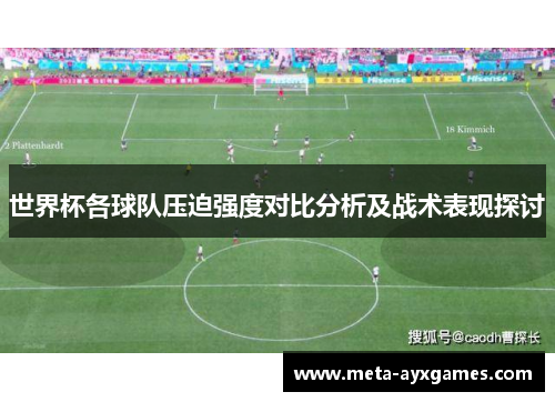 世界杯各球队压迫强度对比分析及战术表现探讨