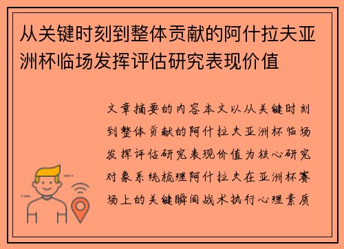 从关键时刻到整体贡献的阿什拉夫亚洲杯临场发挥评估研究表现价值