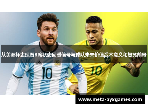 从美洲杯表现看B席状态回暖信号与球队未来价值战术意义和复苏前景