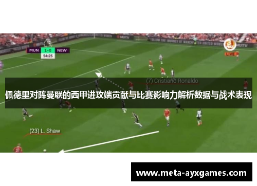 佩德里对阵曼联的西甲进攻端贡献与比赛影响力解析数据与战术表现