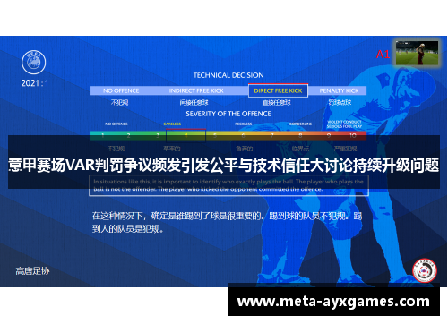 意甲赛场VAR判罚争议频发引发公平与技术信任大讨论持续升级问题