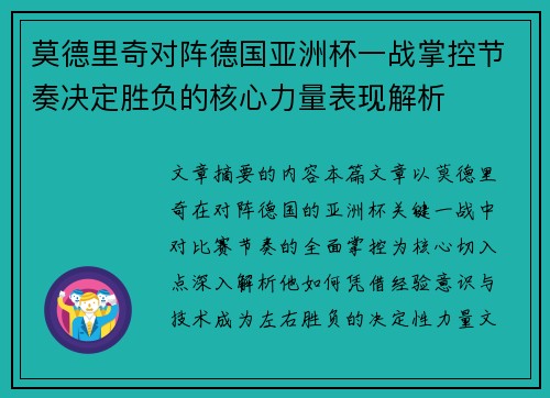莫德里奇对阵德国亚洲杯一战掌控节奏决定胜负的核心力量表现解析 莫德里奇对阵德国亚洲杯一战掌控节奏决定胜负的核心力量表现解析