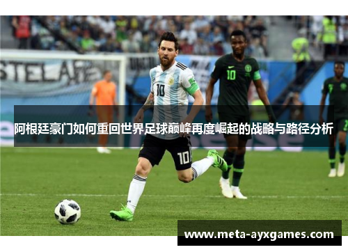 阿根廷豪门如何重回世界足球巅峰再度崛起的战略与路径分析