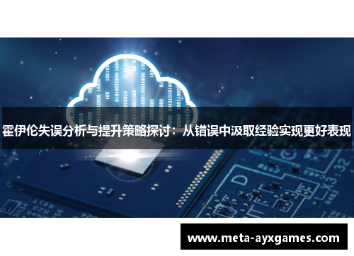 霍伊伦失误分析与提升策略探讨:从错误中汲取经验实现更好表现 霍伊伦失误分析与提升策略探讨:从错误中汲取经验实现更好表现