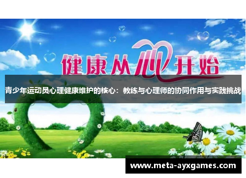 青少年运动员心理健康维护的核心：教练与心理师的协同作用与实践挑战