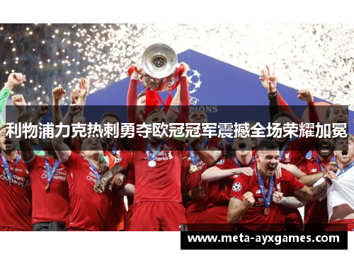 利物浦力克热刺勇夺欧冠冠军震撼全场荣耀加冕