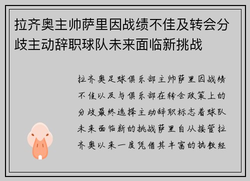 拉齐奥主帅萨里因战绩不佳及转会分歧主动辞职球队未来面临新挑战