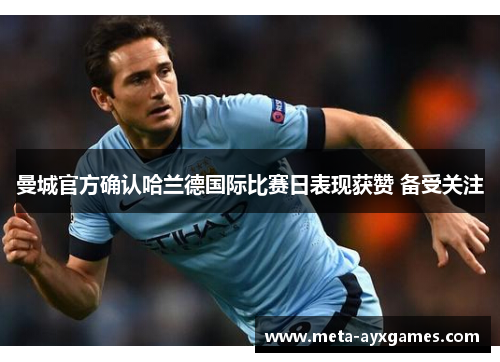 曼城官方确认哈兰德国际比赛日表现获赞 备受关注