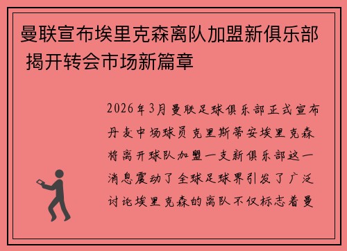 曼联宣布埃里克森离队加盟新俱乐部 揭开转会市场新篇章 曼联宣布埃里克森离队加盟新俱乐部 揭开转会市场新篇章