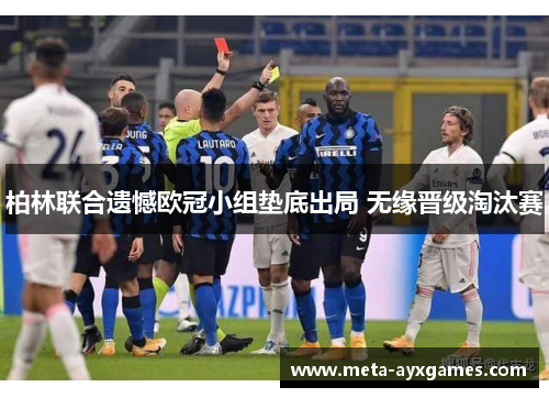 柏林联合遗憾欧冠小组垫底出局 无缘晋级淘汰赛 柏林联合遗憾欧冠小组垫底出局 无缘晋级淘汰赛
