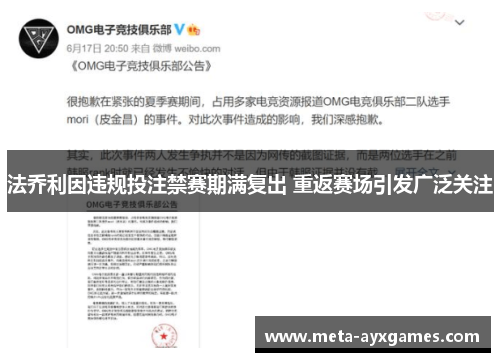 法乔利因违规投注禁赛期满复出 重返赛场引发广泛关注