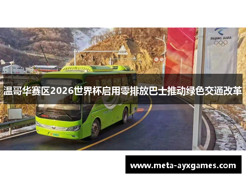 温哥华赛区2026世界杯启用零排放巴士推动绿色交通改革 温哥华赛区2026世界杯启用零排放巴士推动绿色交通改革