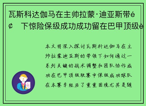 瓦斯科达伽马在主帅拉蒙·迪亚斯带领下惊险保级成功成功留在巴甲顶级联赛