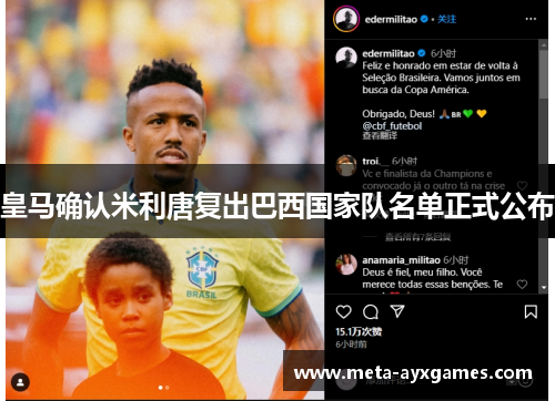 皇马确认米利唐复出巴西国家队名单正式公布