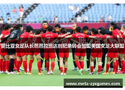 赞比亚女足队长芭芭拉班达创纪录转会加盟美国女足大联盟