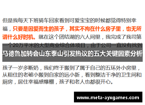 马德鲁加转会山东泰山引发热议的五大关键因素分析