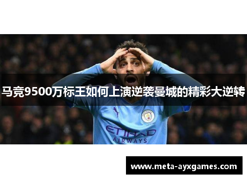 马竞9500万标王如何上演逆袭曼城的精彩大逆转