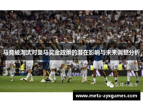 马竞被淘汰对皇马奖金政策的潜在影响与未来调整分析