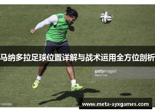 马纳多拉足球位置详解与战术运用全方位剖析