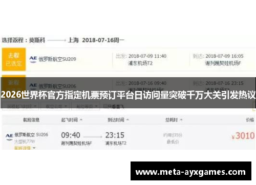 2026世界杯官方指定机票预订平台日访问量突破千万大关引发热议