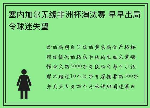 塞内加尔无缘非洲杯淘汰赛 早早出局令球迷失望