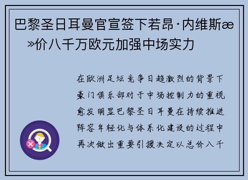 巴黎圣日耳曼官宣签下若昂·内维斯总价八千万欧元加强中场实力