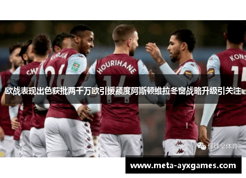 欧战表现出色获批两千万欧引援额度阿斯顿维拉冬窗战略升级引关注