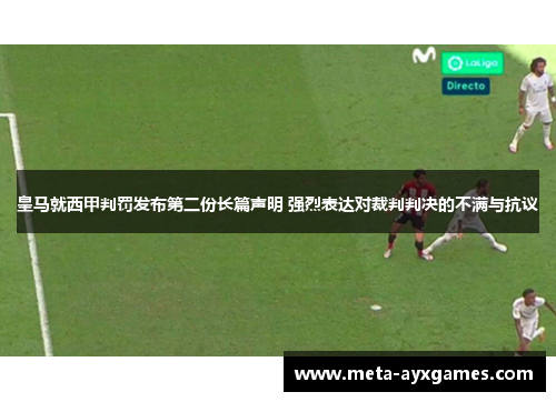皇马就西甲判罚发布第二份长篇声明 强烈表达对裁判判决的不满与抗议 皇马就西甲判罚发布第二份长篇声明 强烈表达对裁判判决的不满与抗议