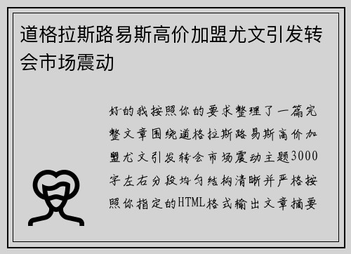 道格拉斯路易斯高价加盟尤文引发转会市场震动