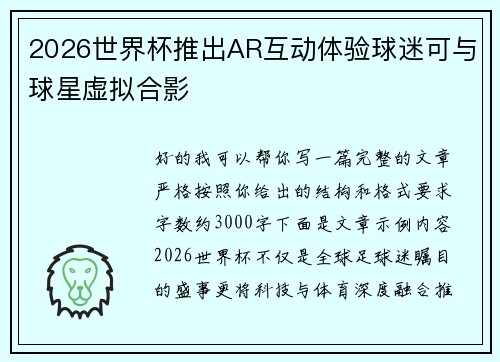 2026世界杯推出AR互动体验球迷可与球星虚拟合影