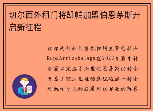 切尔西外租门将凯帕加盟伯恩茅斯开启新征程 切尔西外租门将凯帕加盟伯恩茅斯开启新征程