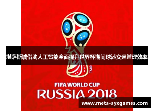 堪萨斯城借助人工智能全面提升世界杯期间球迷交通管理效率 堪萨斯城借助人工智能全面提升世界杯期间球迷交通管理效率