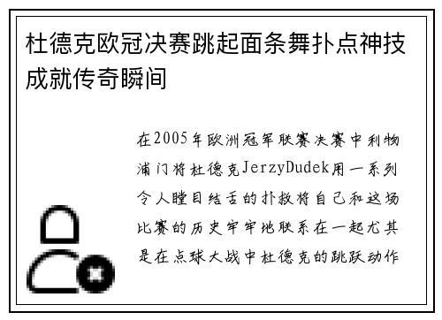 杜德克欧冠决赛跳起面条舞扑点神技成就传奇瞬间