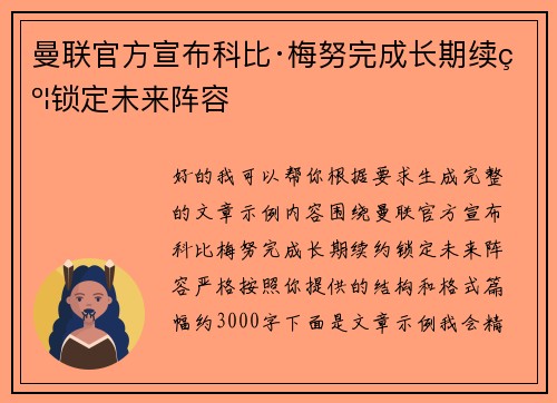 曼联官方宣布科比·梅努完成长期续约锁定未来阵容