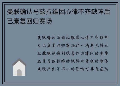 曼联确认马兹拉维因心律不齐缺阵后已康复回归赛场