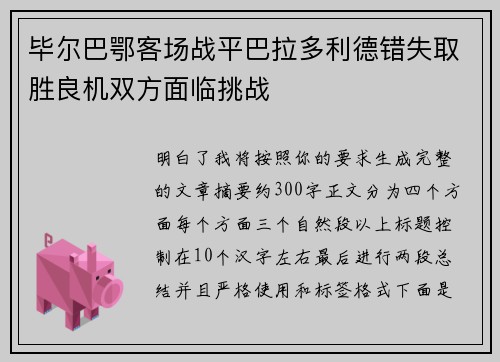 毕尔巴鄂客场战平巴拉多利德错失取胜良机双方面临挑战 毕尔巴鄂客场战平巴拉多利德错失取胜良机双方面临挑战