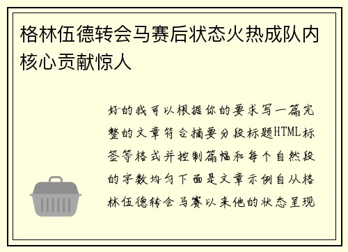 格林伍德转会马赛后状态火热成队内核心贡献惊人