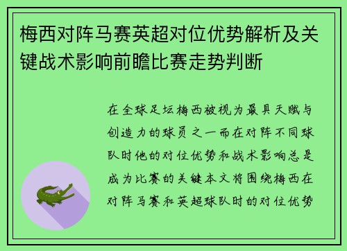 梅西对阵马赛英超对位优势解析及关键战术影响前瞻比赛走势判断