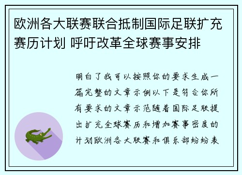 欧洲各大联赛联合抵制国际足联扩充赛历计划 呼吁改革全球赛事安排 欧洲各大联赛联合抵制国际足联扩充赛历计划 呼吁改革全球赛事安排