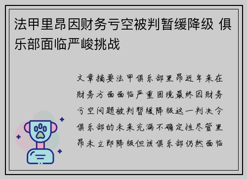 法甲里昂因财务亏空被判暂缓降级 俱乐部面临严峻挑战