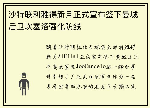 沙特联利雅得新月正式宣布签下曼城后卫坎塞洛强化防线