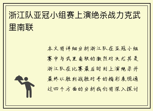 浙江队亚冠小组赛上演绝杀战力克武里南联