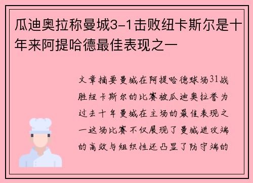 瓜迪奥拉称曼城3-1击败纽卡斯尔是十年来阿提哈德最佳表现之一 瓜迪奥拉称曼城3-1击败纽卡斯尔是十年来阿提哈德最佳表现之一