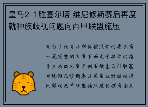 皇马2-1胜塞尔塔 维尼修斯赛后再度就种族歧视问题向西甲联盟施压