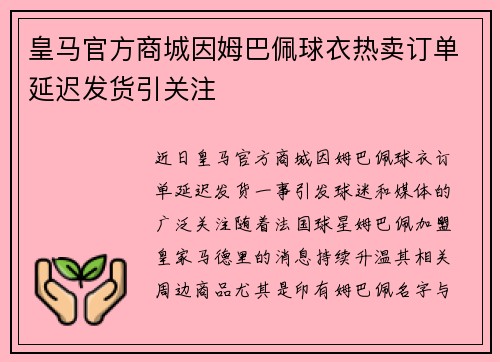 皇马官方商城因姆巴佩球衣热卖订单延迟发货引关注 皇马官方商城因姆巴佩球衣热卖订单延迟发货引关注