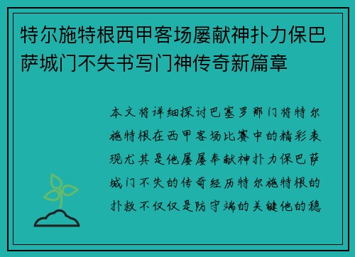 特尔施特根西甲客场屡献神扑力保巴萨城门不失书写门神传奇新篇章