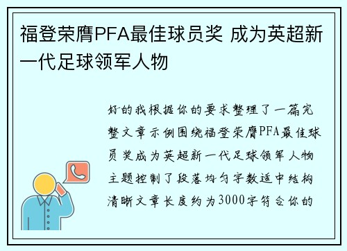 福登荣膺PFA最佳球员奖 成为英超新一代足球领军人物