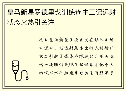 皇马新星罗德里戈训练连中三记远射状态火热引关注 皇马新星罗德里戈训练连中三记远射状态火热引关注